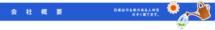 日成はやる気のある人材を大きく育てます